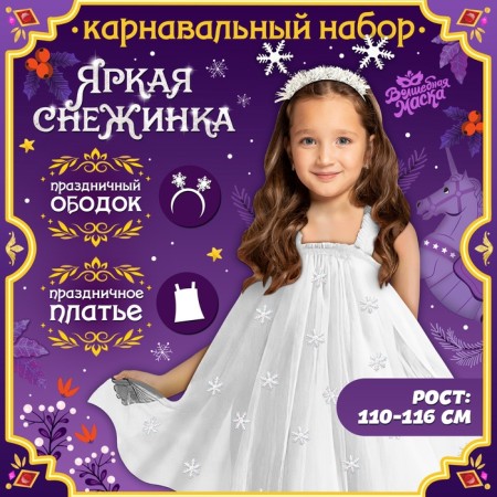 Carnival set "Bright Snowflake", dress, rim, height 110-116 cm