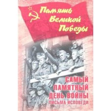 The most memorable day of the war. Letters of confession. Petrova N.