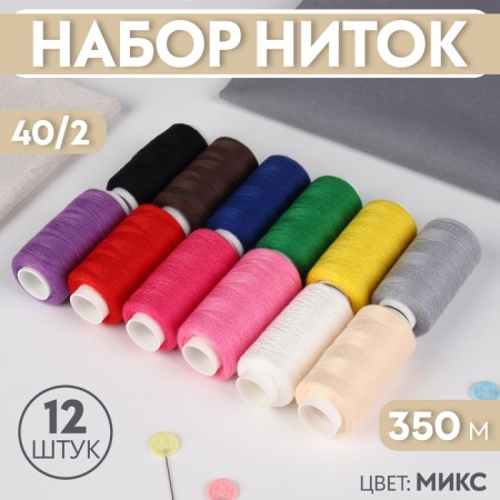 Set of threads, 40/2, 350 m, 12 pcs, color mix