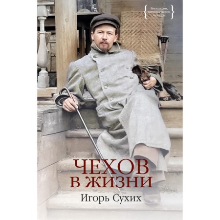 Chekhov in life. Sukhikh I.N.