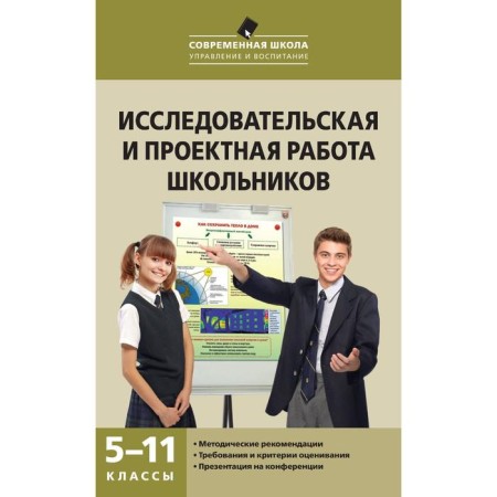 Methodological manual (recommendations). Research and design work of schoolchildren 5-11 grade. Leontovich A.V.
