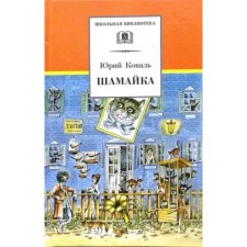 Shamaica. Koval Yu.I.