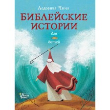 Biblical stories for children. Chima L.