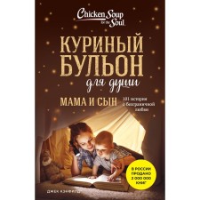 Chicken broth for the soul. Mother and son. 101 History of boundless love. Kenfield D., Hansen M.V., Newmark E.