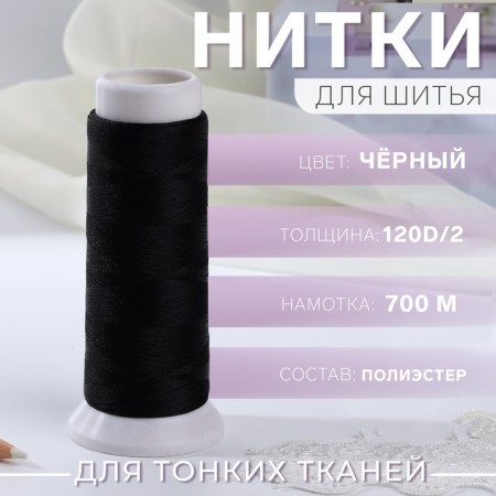 Atlase thread, 120d/2, 700 m, black color