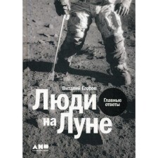 People on the moon: the main answers. Egorov V.