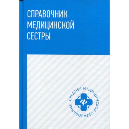 Handbook of a nurse. Obukhovets T.P.
