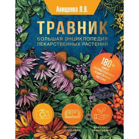 Herbalist. Big encyclopedia of medicinal plants. Anishchenko L.V.