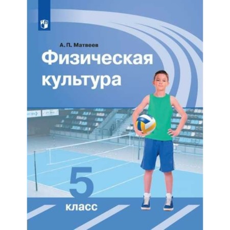 Textbook. GEF. Physical culture, new design, 2019 Grade 5. Matveev A.P.
