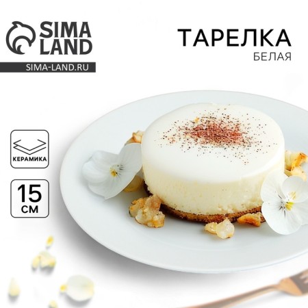 The plate is white, ceramic, dined d = 15 cm