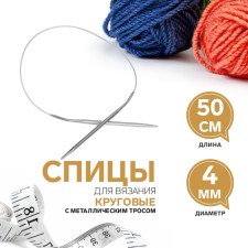 The knitting needles are circular, for knitting, with a metal cable, d = 4 mm, 50 cm