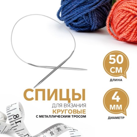 The knitting needles are circular, for knitting, with a metal cable, d = 4 mm, 50 cm