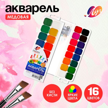 Watercolor "Ray" classics, 16 colors, without brush