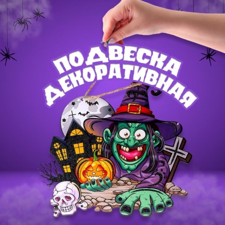 Подвеска «Ведьма в ночь на Хэллоуин», 0,5х26х25.5 см-1