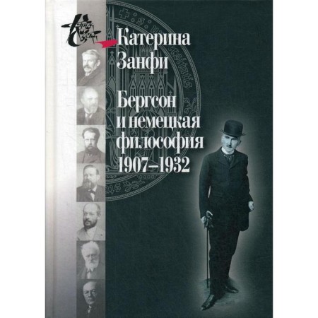 Bergson and German philosophy. 1907–1932. Zanfi K.
