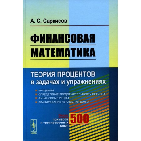 Financial mathematics. Interest theory in tasks and exercises. About 500 examples and training tasks. Sarkisov A.S.