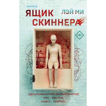 Ящик Скиннера. Лэй Ми