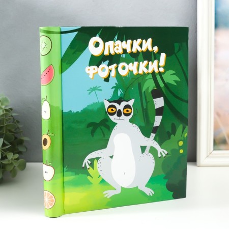Photo album magnetic 20 sheets "Lemur. Opachki, photos!" 29x24x2 cm