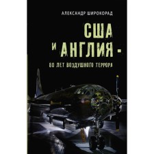 USA and England - 80 years of air terror. Shiro -Rorad A.B.