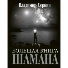 The big book of the shaman. Serkin V.