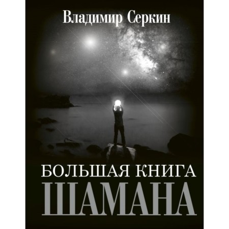 The big book of the shaman. Serkin V.
