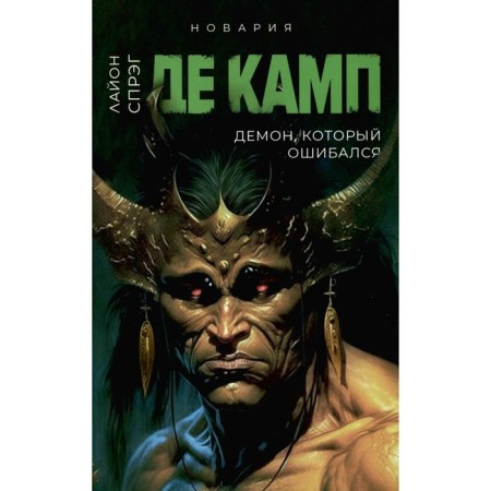 The demon who was mistaken. Book 5. de Camp L.S.