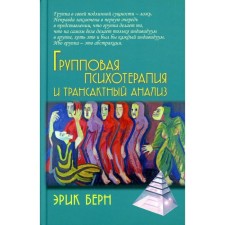 Групповая психотерапия и трансактный анализ. Берн Э.
