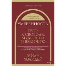 Умеренность. Путь к свободе, мудрости и величию. Холидей Р.