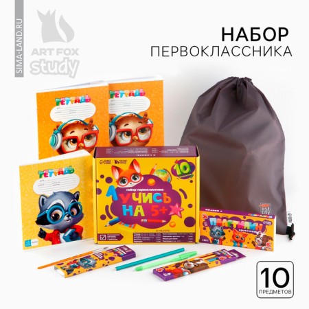 A set of a first grader with a bag for shoes 10 items "September 1: study at 5+"