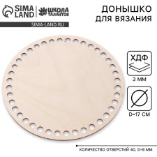 Donyshko for knitting, circle 17 cm, HDF 3 mm