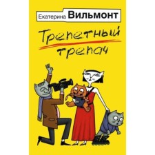 Trembling trepach. Vilmont E.N.