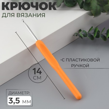 Knitting hook, with a plastic handle, d = 3.5 mm, 14 cm, color mix