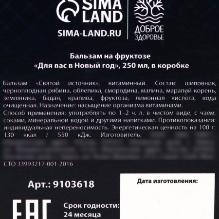 Balm on fructose "For you in the New Year", 250 ml.-4