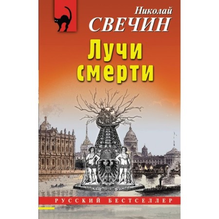 The rays of death. Svechin N.