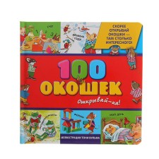 “100 windows - open it!”, Illustrations of Tony Wulf