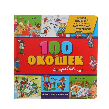 “100 windows - open it!”, Illustrations of Tony Wulf
