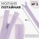 Lightning secret, No. 3, non -proceeding, castle machine, 18 cm, lilac color
