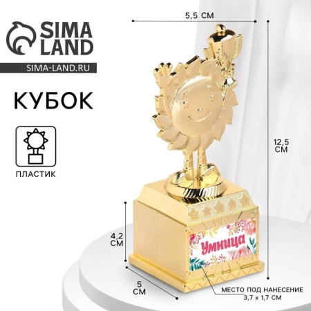 The reward figure is a “smart girl”, a cup, plastic, gold, 13 x 5.5 x 5 cm.