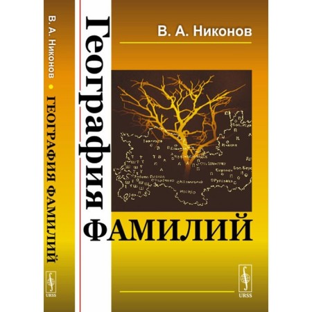 Geography of surnames. Nikonov V.A.