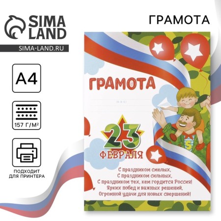 Diploma for February 23 "February 23", 157 gr/sq.m