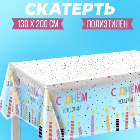 The single tablecloth “Happy birthday. Candles ", 130 × 200 cm-1