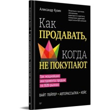 How to sell when they do not buy. Three powerful sales tools on B2B markets. Kuzin A.