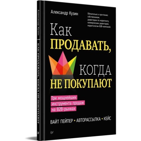 How to sell when they do not buy. Three powerful sales tools on B2B markets. Kuzin A.