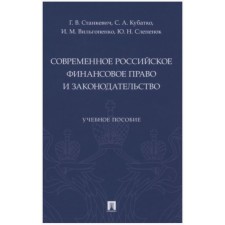 Современное российское финансовое право и законодательство. Учебное пособие