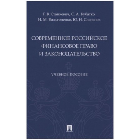 Modern Russian financial law and legislation. Tutorial
