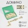 Domino "Forkas", 9 x 15 cm, knuckles 4 x 2 cm, green