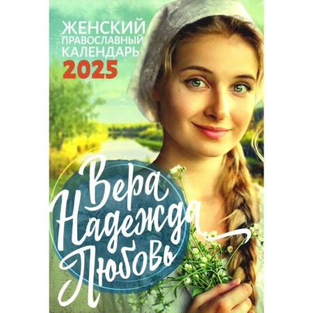 Faith Hope Love. Women's Orthodox calendar 2025