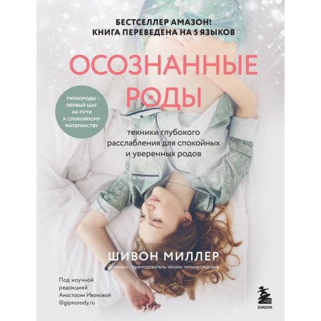 Conscious birth. Deep relaxation techniques for calm and confident childbirth. Miller Sh. 1003932