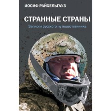 Strange countries. Notes of a Russian traveler