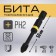 Tundra bat, Torsion, magnetized, tear -off tape, steel S2, PH2 x 50 mm